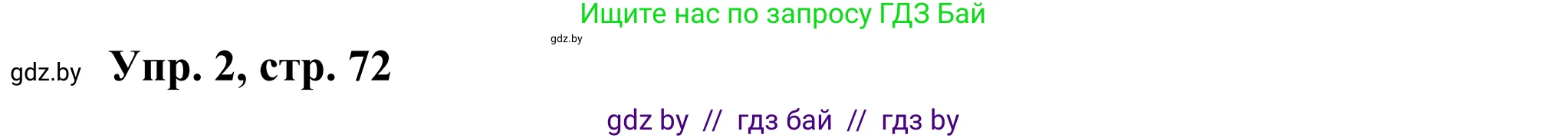 Английский язык (english), 10 класс рабочая тетрадь (activity book), авторы: Юхнель Наталья Валентиновна, Наумова Елена Георгиевна, Демченко Наталья Валентиновна, издательство Аверсэв, Минск, 2020, сиреневого цвета, Часть ( Part) 1, страница 72, номер 2, Решение 2