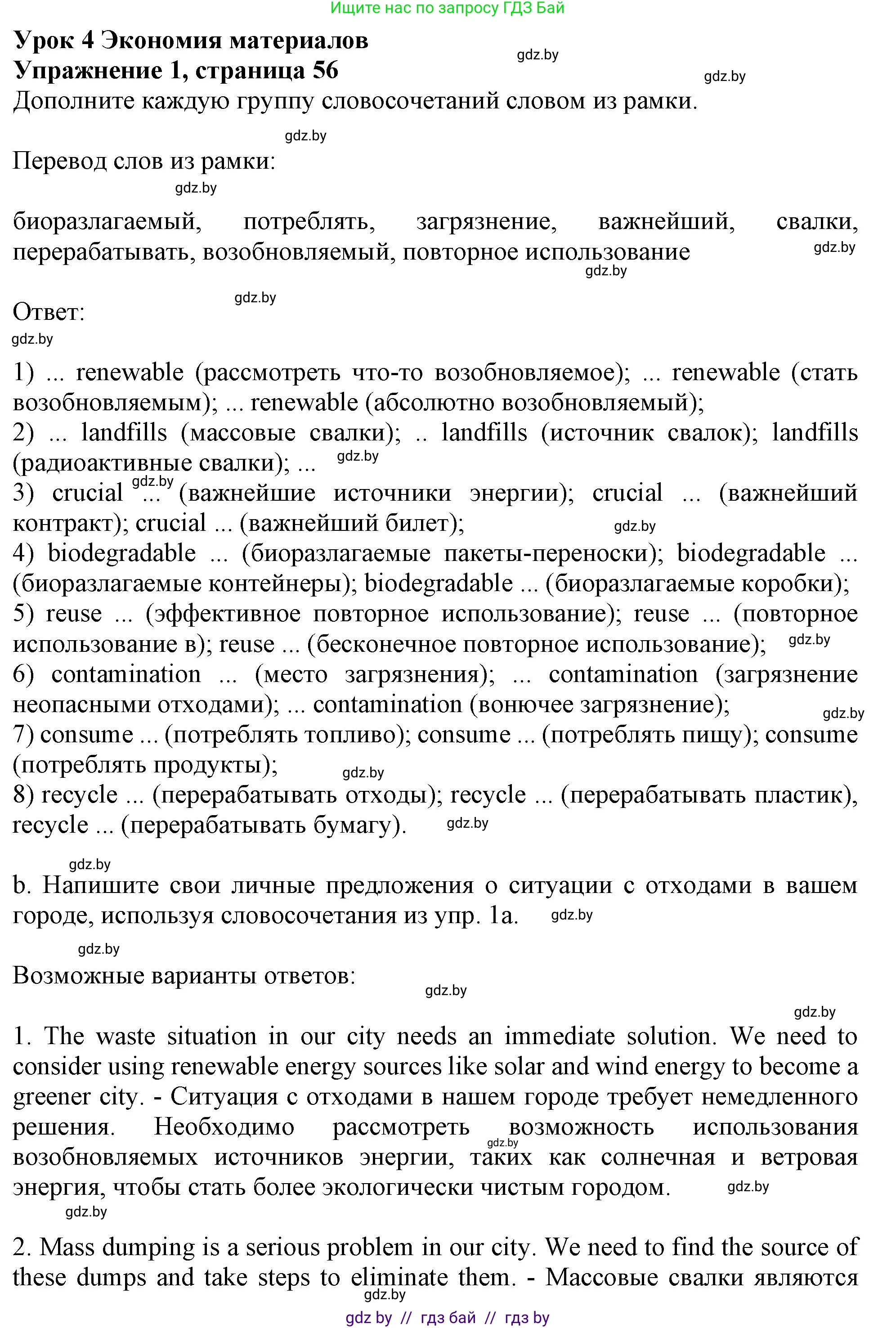 Английский язык (english), 11 класс рабочая тетрадь (activity book), авторы: Юхнель Наталья Валентиновна, Демченко Наталья Валентиновна, Романчук Вероника Романовна, Малиновская Елена Александровна, Севрюкова Татьяна Юрьевна, Бушуева Эдите Владиславовна, Наумова Елена Георгиевна, Яковчиц Т Н, издательство Аверсэв, Минск, 2021, зелёного цвета, Часть ( Part) 1, страница 56, номер 1, Решение