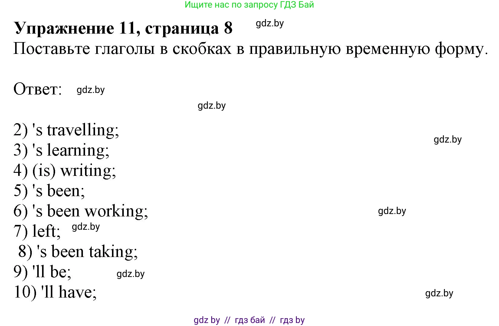 Английский язык (english), 11 класс Тетрадь по грамматике (grammar), авторы: Севрюкова Татьяна Юрьевна, Бушуева Эдите Владиславовна, Юхнель Наталья Валентиновна, издательство Аверсэв, Минск, 2021, зелёного цвета, страница 8, номер 11, Решение