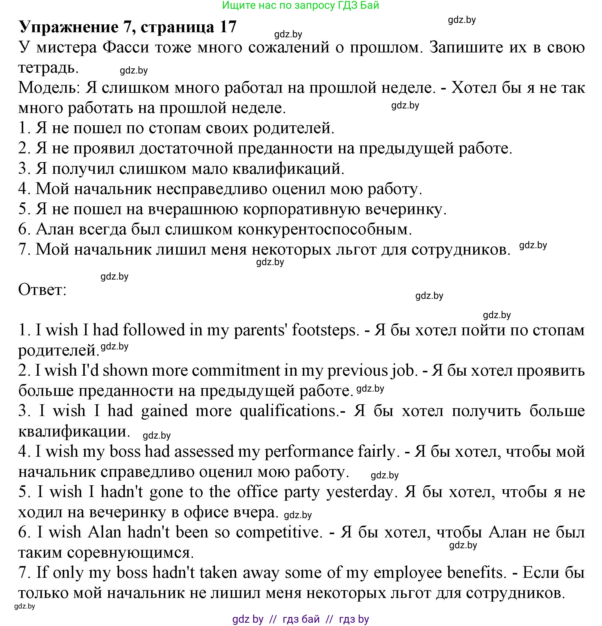 Английский язык (english), 11 класс Тетрадь по грамматике (grammar), авторы: Севрюкова Татьяна Юрьевна, Бушуева Эдите Владиславовна, Юхнель Наталья Валентиновна, издательство Аверсэв, Минск, 2021, зелёного цвета, страница 17, номер 7, Решение