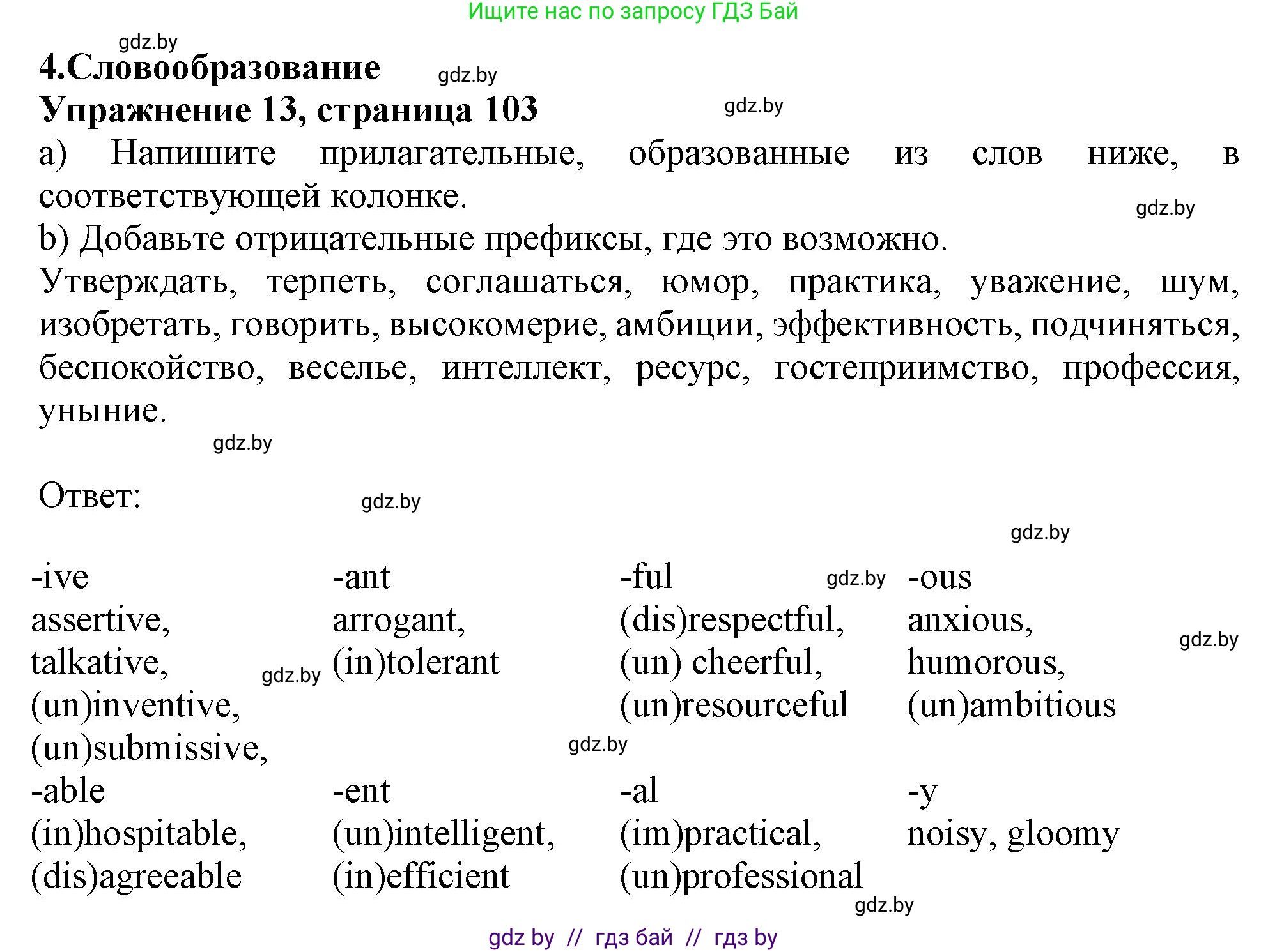 Английский язык (english), 11 класс Тетрадь по грамматике (grammar), авторы: Севрюкова Татьяна Юрьевна, Бушуева Эдите Владиславовна, Юхнель Наталья Валентиновна, издательство Аверсэв, Минск, 2021, зелёного цвета, страница 103, номер 13, Решение