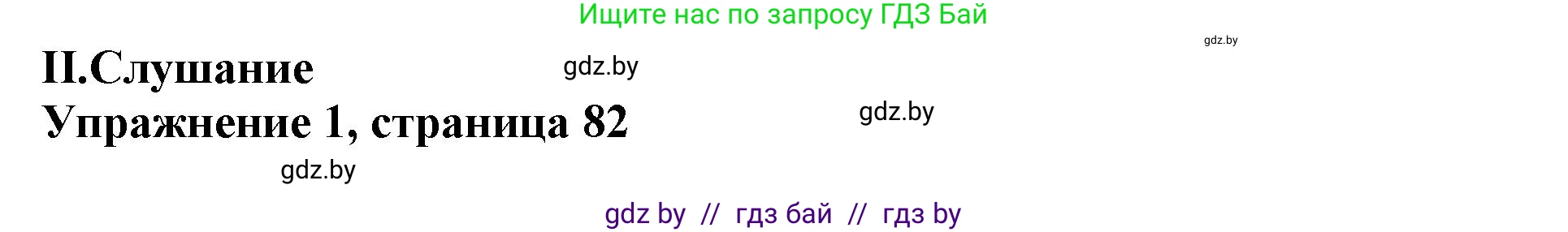 Английский язык (english), 11 класс Учебник (Student's book), авторы: Демченко Наталья Валентиновна, Бушуева Эдите Владиславовна, Севрюкова Татьяна Юрьевна, Лапицкая Людмила Михайловна (Lapitskaya Ludmila), Романчук Вероника Романовна, издательство Вышэйшая школа, Минск, 2022, розового цвета, Часть ( Part) 1, страница 82, Решение 1