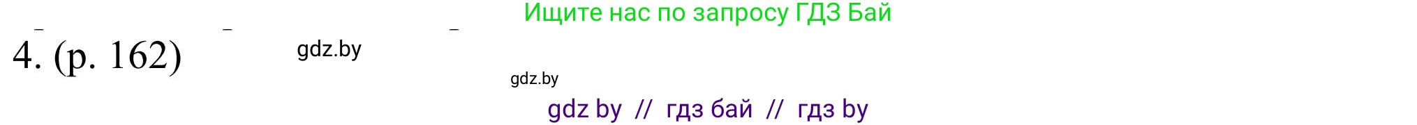 Английский язык (english), 11 класс Учебник (Student's book), авторы: Юхнель Наталья Валентиновна, Демченко Наталья Валентиновна, Романчук Вероника Романовна, Малиновская Елена Александровна, Севрюкова Татьяна Юрьевна, Бушуева Эдите Владиславовна, Наумова Елена Георгиевна, Яковчиц Т Н, издательство Вышэйшая школа, Минск, 2021, бирюзового цвета, страница 162, номер 4, Решение