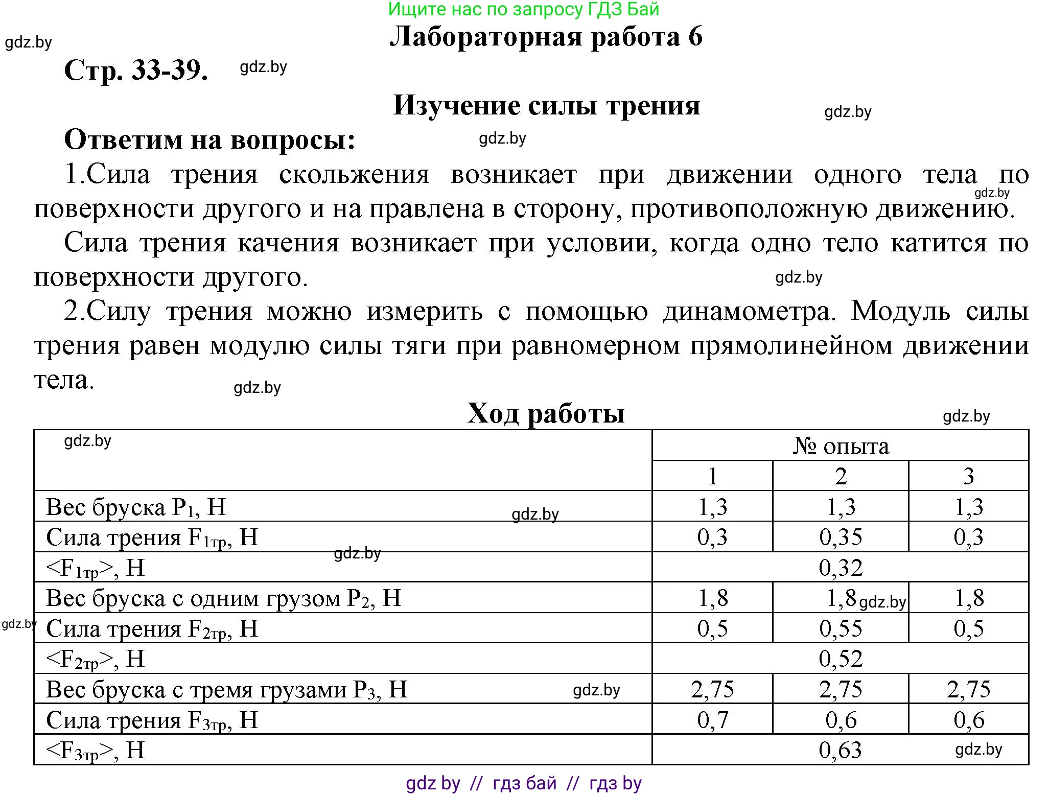 Физика, 7 класс Тетрадь для лабораторных работ, авторы: Исаченкова Лариса Артёмовна, Громыко Елена Владимировна, Егорова Лариса Петровна, Лещинский Юрий Дмитриевич, издательство Аверсэв, Минск, 2023, серого цвета, страница 33, Решение