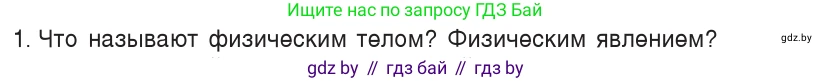 Физика, 7 класс Учебник, авторы: Исаченкова Лариса Артёмовна, Громыко Елена Владимировна, Лещинский Юрий Дмитриевич, издательство Народная асвета, Минск, 2022, бирюзового цвета, страница 10, номер 1, Условие