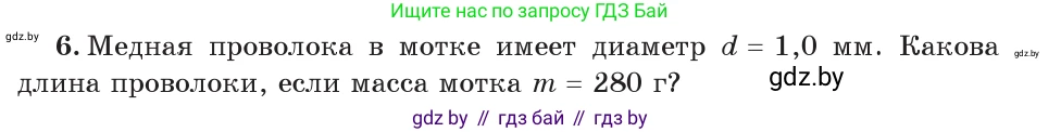 Физика, 7 класс Учебник, авторы: Исаченкова Лариса Артёмовна, Громыко Елена Владимировна, Лещинский Юрий Дмитриевич, издательство Народная асвета, Минск, 2022, бирюзового цвета, страница 75, номер 6, Условие