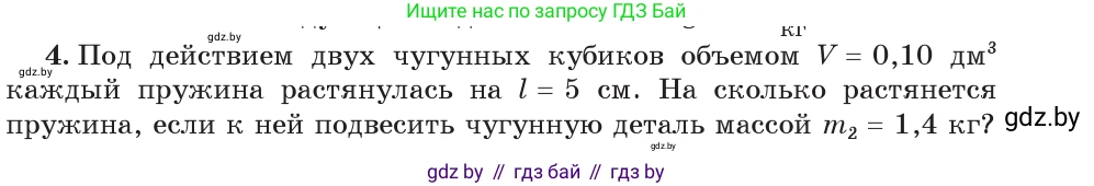 Физика, 7 класс Учебник, авторы: Исаченкова Лариса Артёмовна, Громыко Елена Владимировна, Лещинский Юрий Дмитриевич, издательство Народная асвета, Минск, 2022, бирюзового цвета, страница 94, номер 4, Условие