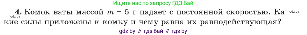 Физика, 7 класс Учебник, авторы: Исаченкова Лариса Артёмовна, Громыко Елена Владимировна, Лещинский Юрий Дмитриевич, издательство Народная асвета, Минск, 2022, бирюзового цвета, страница 98, номер 4, Условие