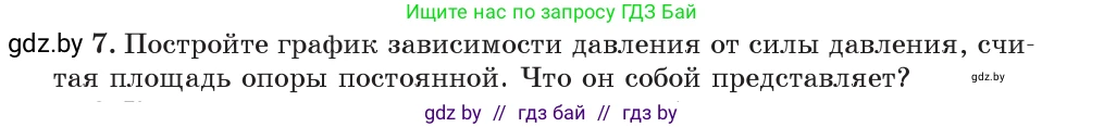 Физика, 7 класс Учебник, авторы: Исаченкова Лариса Артёмовна, Громыко Елена Владимировна, Лещинский Юрий Дмитриевич, издательство Народная асвета, Минск, 2022, бирюзового цвета, страница 104, номер 7, Условие