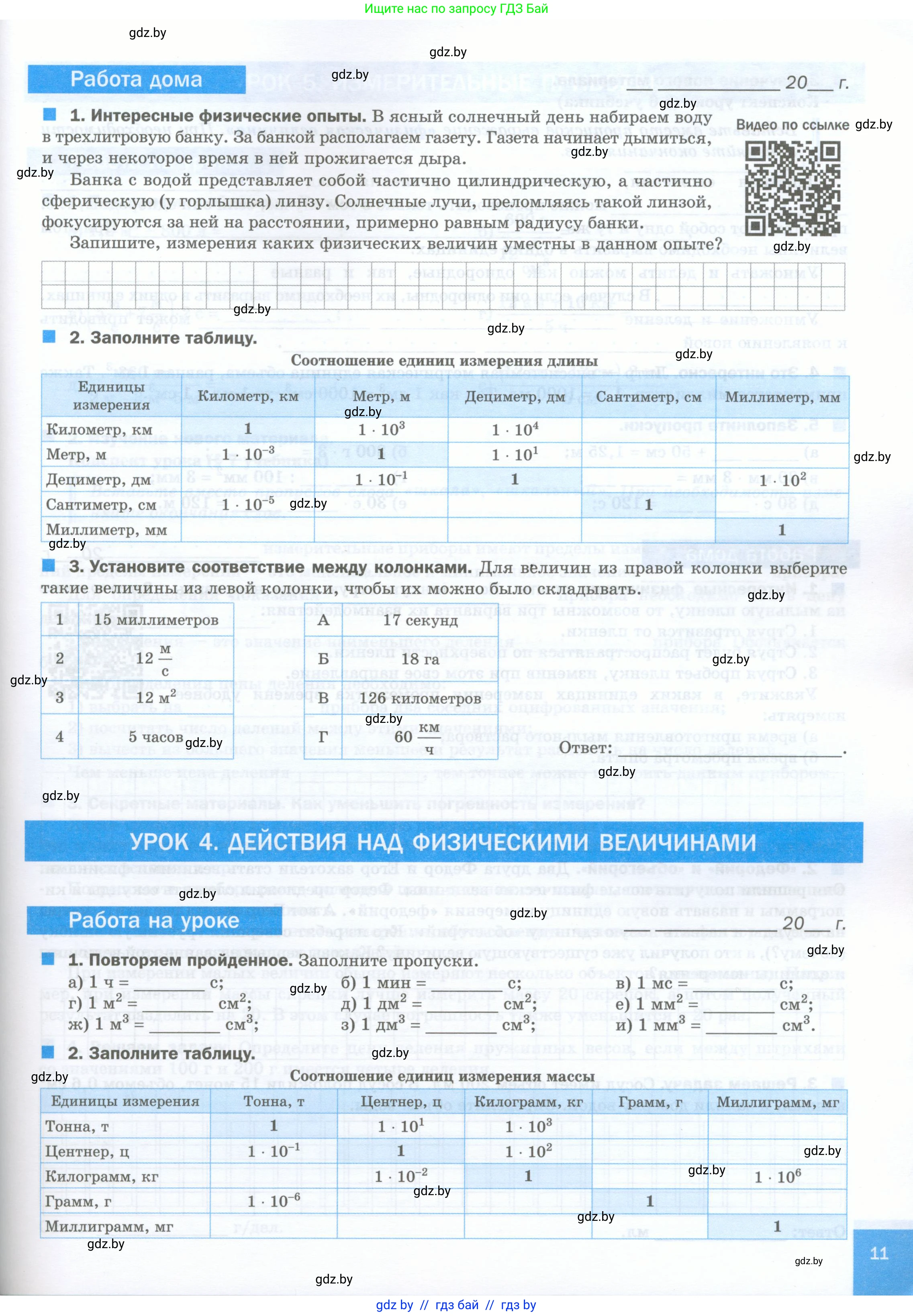 Физика, 7 класс обучающая тетрадь, авторы: Шабусов Анатолий Константинович, Дубина Максим Викторович, Батурчик Борис Петрович, издательство Новое знание, Минск, 2021, жёлтого цвета, страница 11