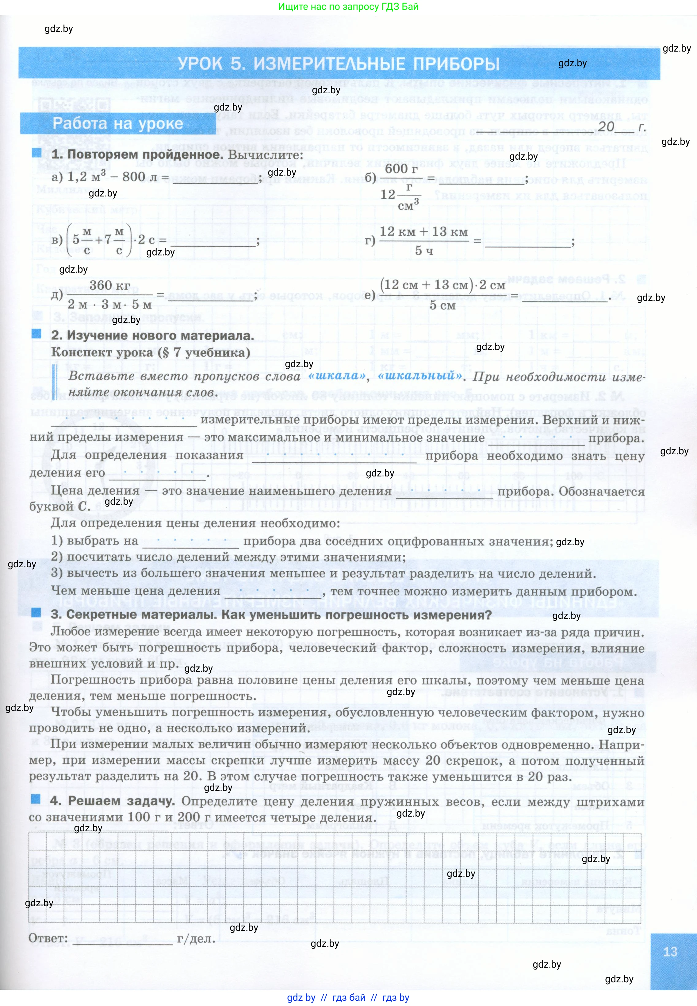 Физика, 7 класс обучающая тетрадь, авторы: Шабусов Анатолий Константинович, Дубина Максим Викторович, Батурчик Борис Петрович, издательство Новое знание, Минск, 2021, жёлтого цвета, страница 13