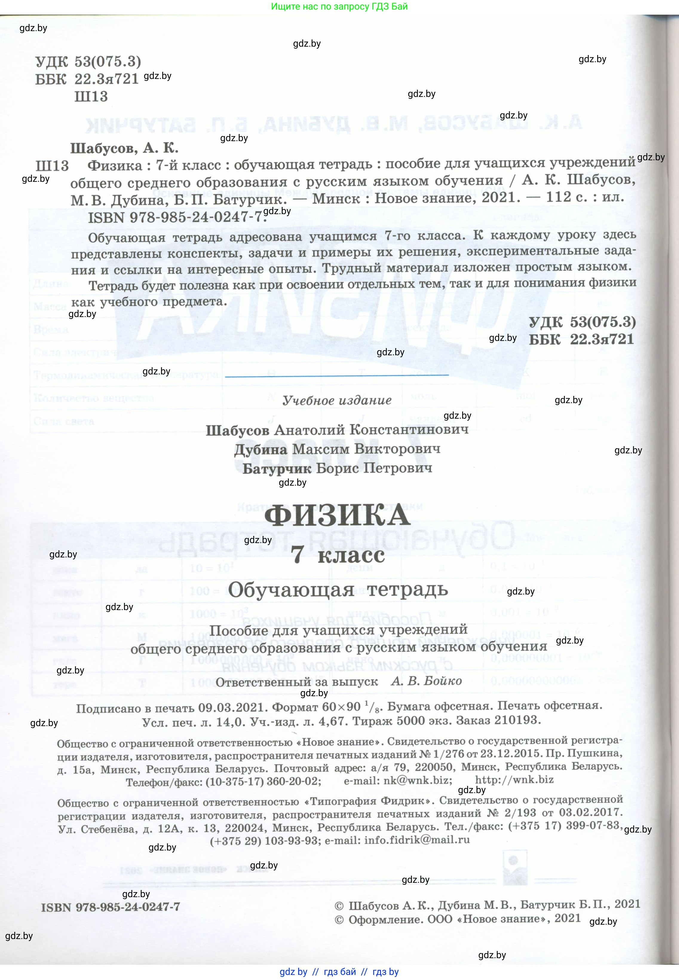Физика, 7 класс обучающая тетрадь, авторы: Шабусов Анатолий Константинович, Дубина Максим Викторович, Батурчик Борис Петрович, издательство Новое знание, Минск, 2021, жёлтого цвета, страница 2