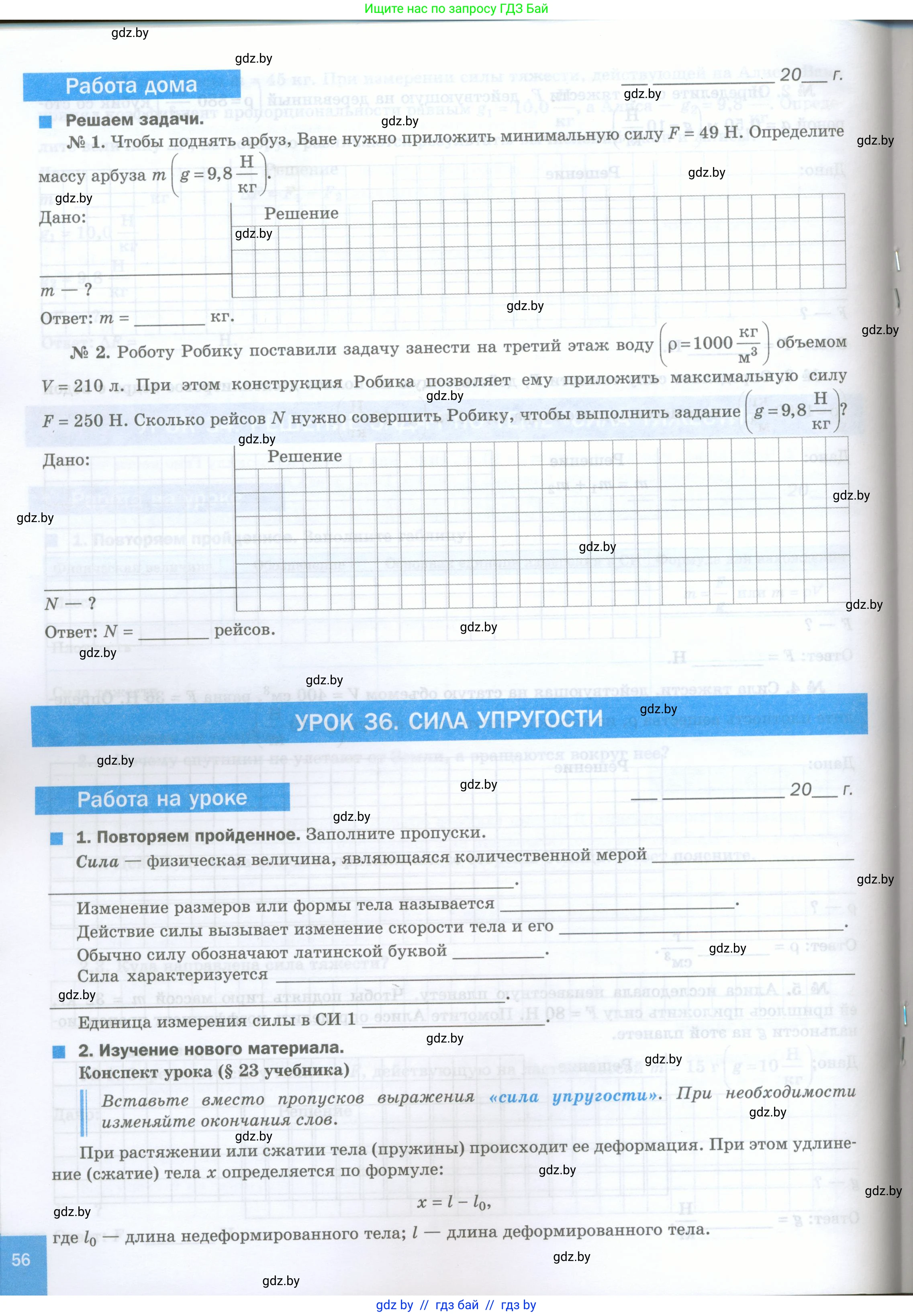 Физика, 7 класс обучающая тетрадь, авторы: Шабусов Анатолий Константинович, Дубина Максим Викторович, Батурчик Борис Петрович, издательство Новое знание, Минск, 2021, жёлтого цвета, страница 56