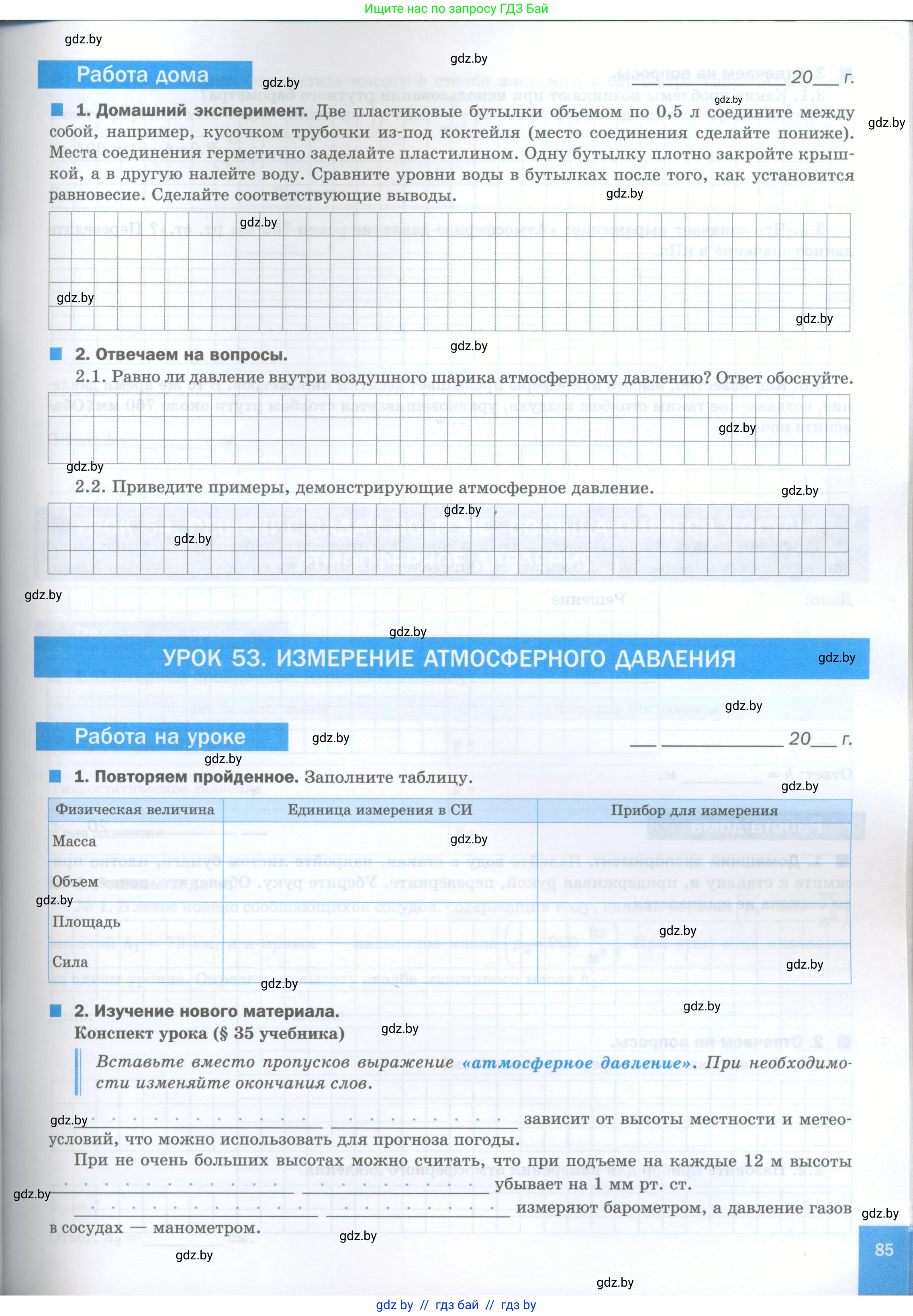 Физика, 7 класс обучающая тетрадь, авторы: Шабусов Анатолий Константинович, Дубина Максим Викторович, Батурчик Борис Петрович, издательство Новое знание, Минск, 2021, жёлтого цвета, страница 85