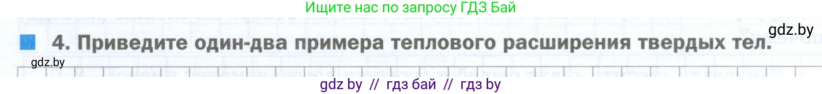 Физика, 7 класс обучающая тетрадь, авторы: Шабусов Анатолий Константинович, Дубина Максим Викторович, Батурчик Борис Петрович, издательство Новое знание, Минск, 2021, жёлтого цвета, страница 22, номер 4, Условие