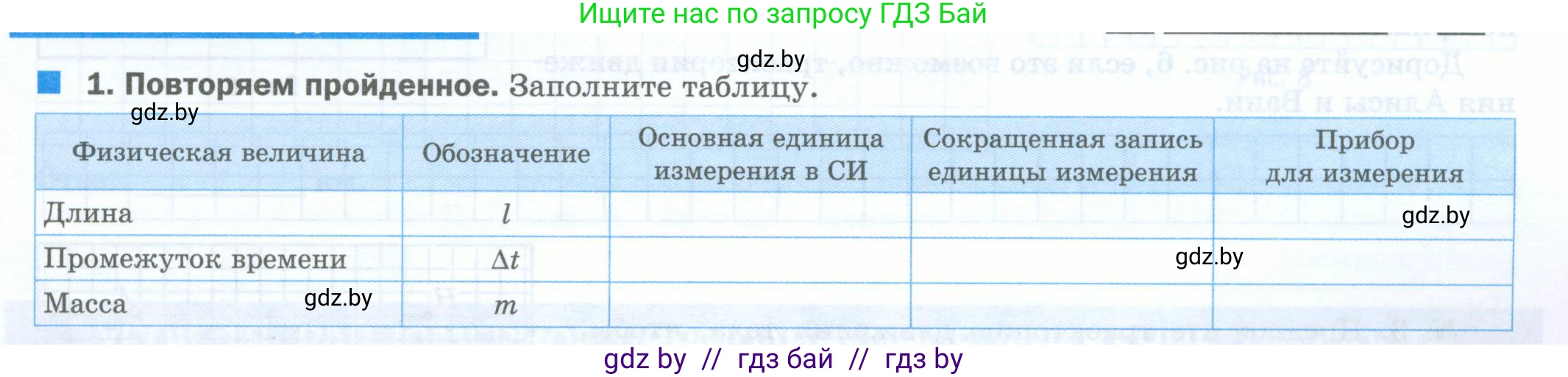 Физика, 7 класс обучающая тетрадь, авторы: Шабусов Анатолий Константинович, Дубина Максим Викторович, Батурчик Борис Петрович, издательство Новое знание, Минск, 2021, жёлтого цвета, страница 23, номер 1, Условие