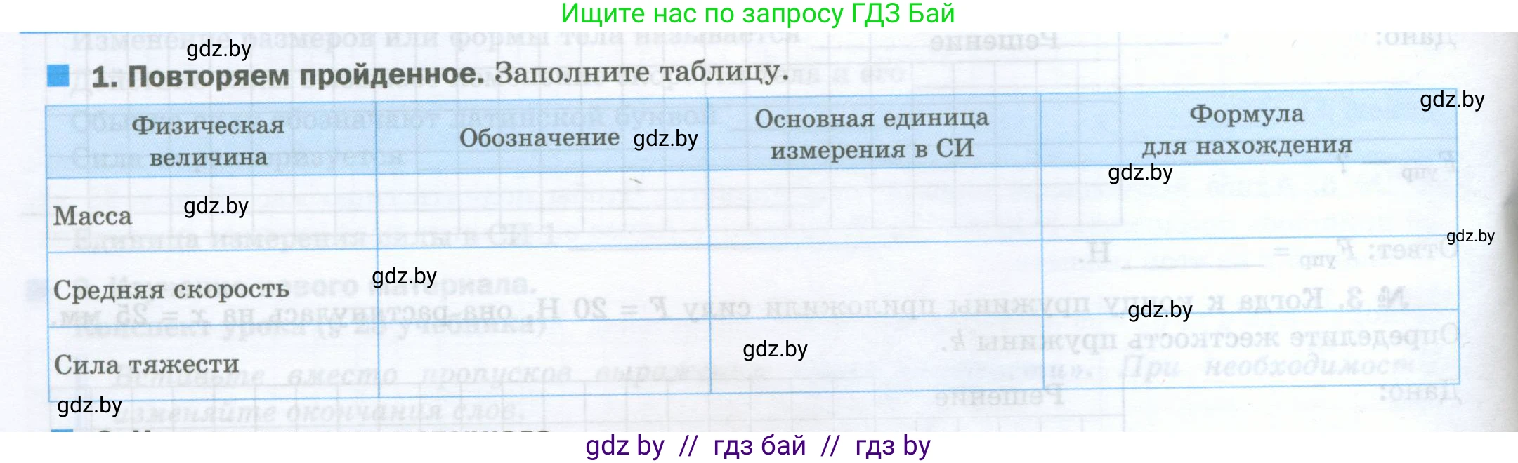 Физика, 7 класс обучающая тетрадь, авторы: Шабусов Анатолий Константинович, Дубина Максим Викторович, Батурчик Борис Петрович, издательство Новое знание, Минск, 2021, жёлтого цвета, страница 58, номер 1, Условие