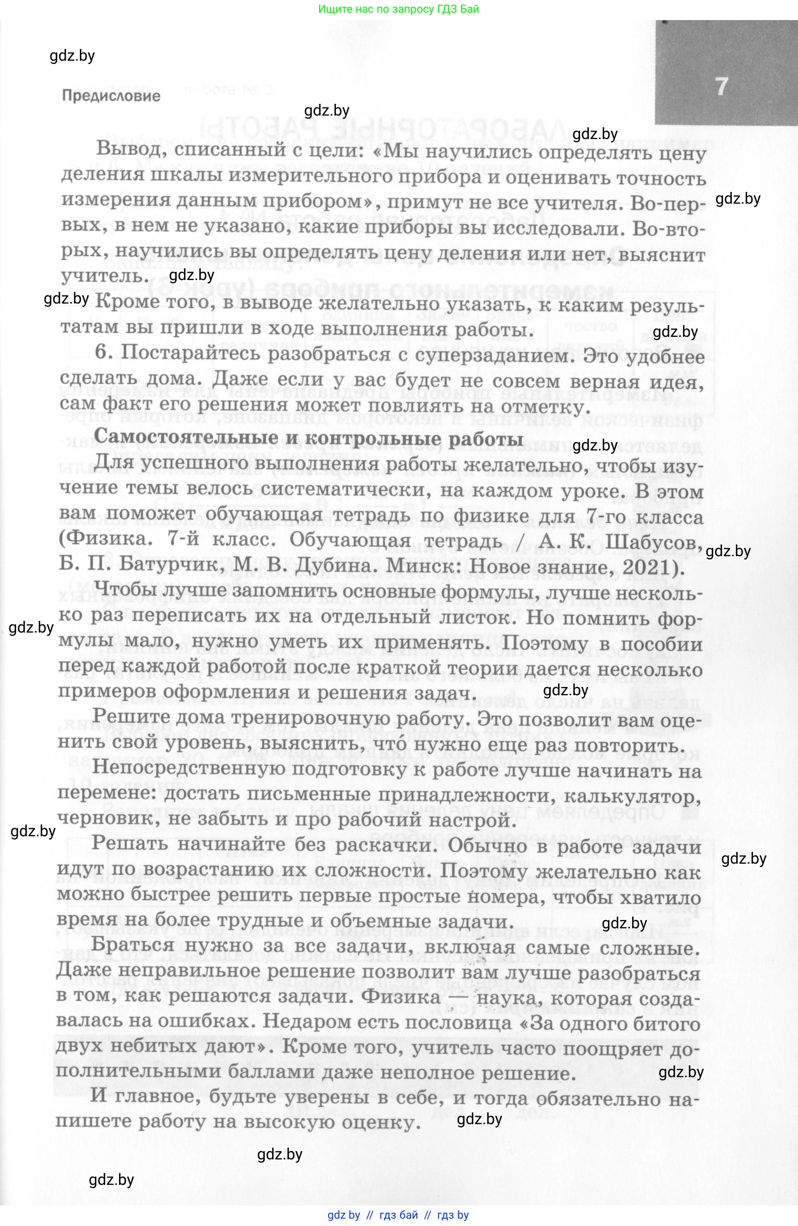 Физика, 7 класс Самостоятельные и контрольные работы, автор: Шабусов Анатолий Константинович, издательство Новое знание, Минск, 2021, салатового цвета, страница 7