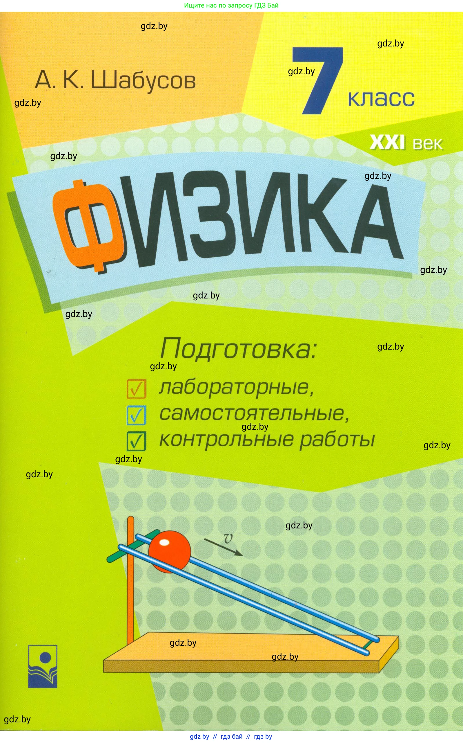 Физика, 7 класс Самостоятельные и контрольные работы, автор: Шабусов Анатолий Константинович, издательство Новое знание, Минск, 2021, салатового цвета, 