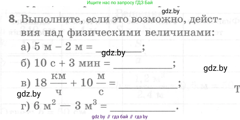 Физика, 7 класс Самостоятельные и контрольные работы, автор: Шабусов Анатолий Константинович, издательство Новое знание, Минск, 2021, салатового цвета, страница 60, номер 8, Условие