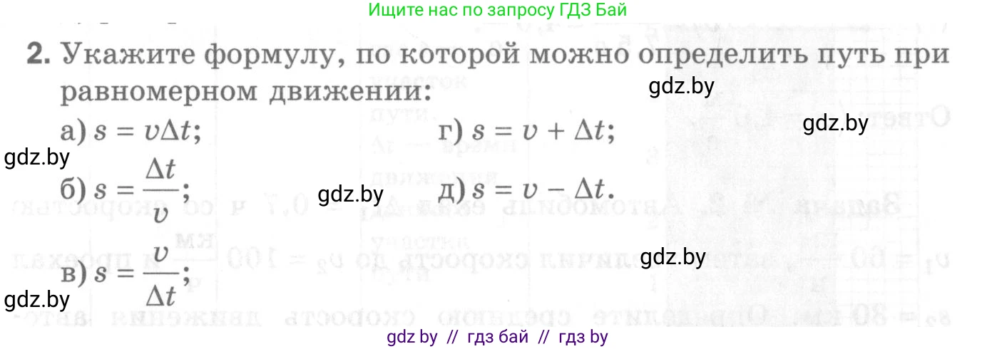 Физика, 7 класс Самостоятельные и контрольные работы, автор: Шабусов Анатолий Константинович, издательство Новое знание, Минск, 2021, салатового цвета, страница 64, номер 2, Условие