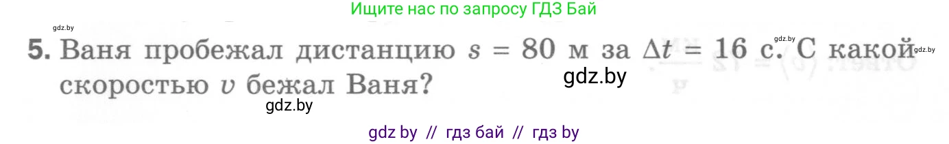 Физика, 7 класс Самостоятельные и контрольные работы, автор: Шабусов Анатолий Константинович, издательство Новое знание, Минск, 2021, салатового цвета, страница 64, номер 5, Условие