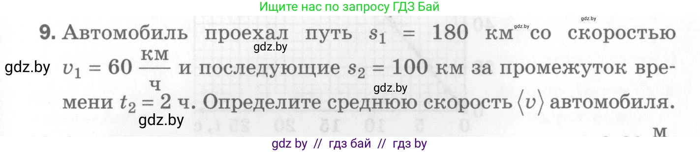 Физика, 7 класс Самостоятельные и контрольные работы, автор: Шабусов Анатолий Константинович, издательство Новое знание, Минск, 2021, салатового цвета, страница 65, номер 9, Условие