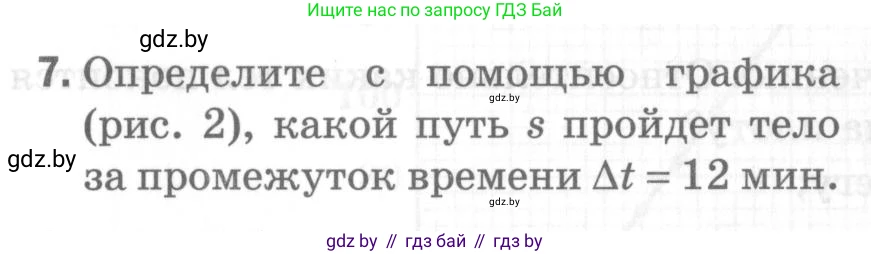 Физика, 7 класс Самостоятельные и контрольные работы, автор: Шабусов Анатолий Константинович, издательство Новое знание, Минск, 2021, салатового цвета, страница 66, номер 7, Условие