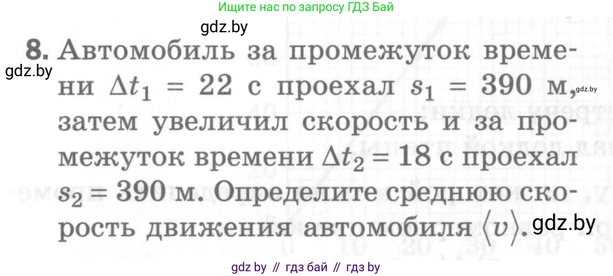 Физика, 7 класс Самостоятельные и контрольные работы, автор: Шабусов Анатолий Константинович, издательство Новое знание, Минск, 2021, салатового цвета, страница 66, номер 8, Условие