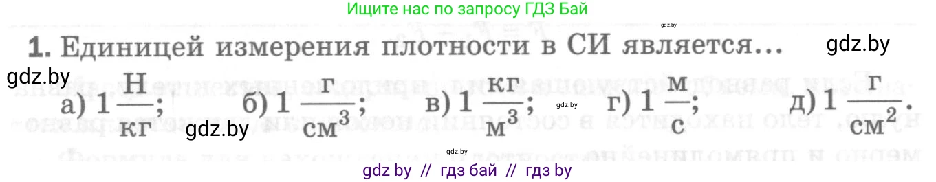 Физика, 7 класс Самостоятельные и контрольные работы, автор: Шабусов Анатолий Константинович, издательство Новое знание, Минск, 2021, салатового цвета, страница 70, номер 1, Условие