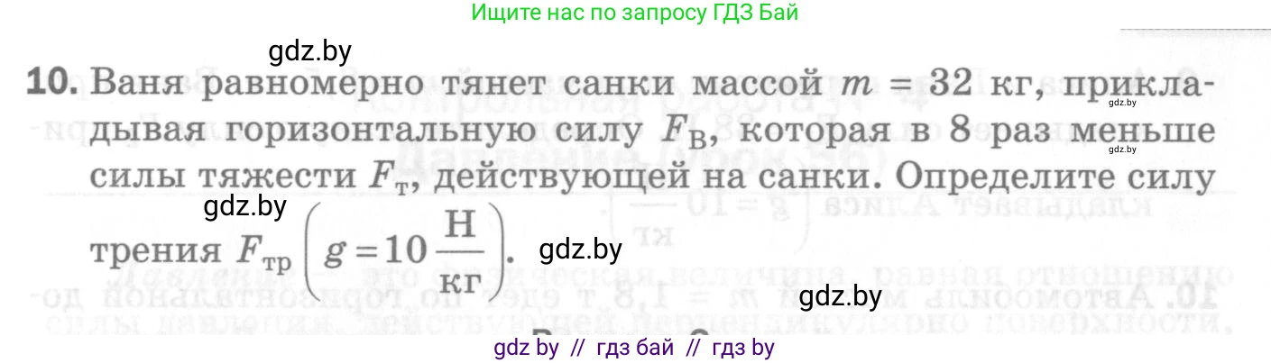 Физика, 7 класс Самостоятельные и контрольные работы, автор: Шабусов Анатолий Константинович, издательство Новое знание, Минск, 2021, салатового цвета, страница 71, номер 10, Условие