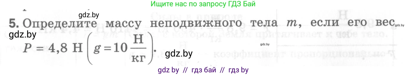 Физика, 7 класс Самостоятельные и контрольные работы, автор: Шабусов Анатолий Константинович, издательство Новое знание, Минск, 2021, салатового цвета, страница 70, номер 5, Условие