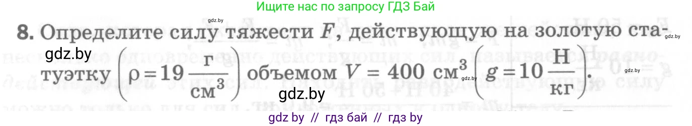Физика, 7 класс Самостоятельные и контрольные работы, автор: Шабусов Анатолий Константинович, издательство Новое знание, Минск, 2021, салатового цвета, страница 70, номер 8, Условие