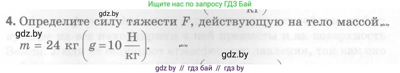 Физика, 7 класс Самостоятельные и контрольные работы, автор: Шабусов Анатолий Константинович, издательство Новое знание, Минск, 2021, салатового цвета, страница 71, номер 4, Условие