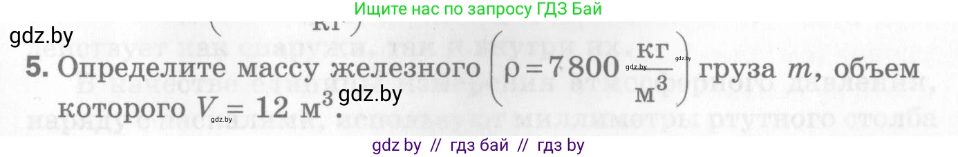 Физика, 7 класс Самостоятельные и контрольные работы, автор: Шабусов Анатолий Константинович, издательство Новое знание, Минск, 2021, салатового цвета, страница 71, номер 5, Условие