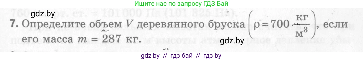 Физика, 7 класс Самостоятельные и контрольные работы, автор: Шабусов Анатолий Константинович, издательство Новое знание, Минск, 2021, салатового цвета, страница 71, номер 7, Условие
