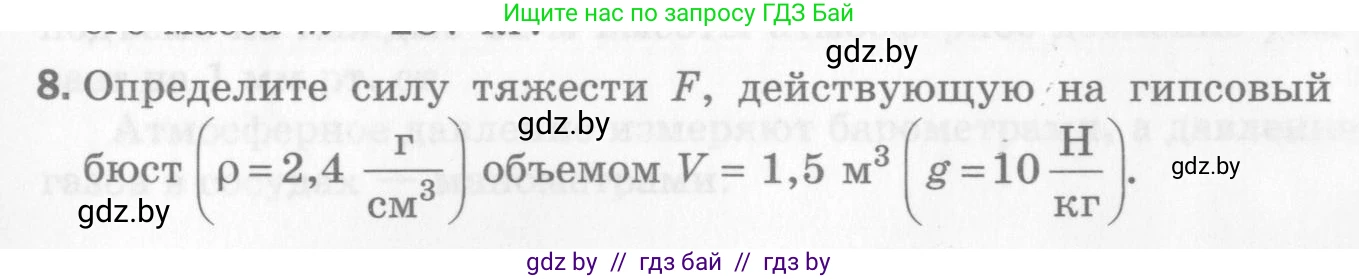 Физика, 7 класс Самостоятельные и контрольные работы, автор: Шабусов Анатолий Константинович, издательство Новое знание, Минск, 2021, салатового цвета, страница 71, номер 8, Условие