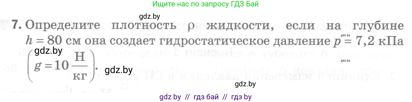 Физика, 7 класс Самостоятельные и контрольные работы, автор: Шабусов Анатолий Константинович, издательство Новое знание, Минск, 2021, салатового цвета, страница 76, номер 7, Условие