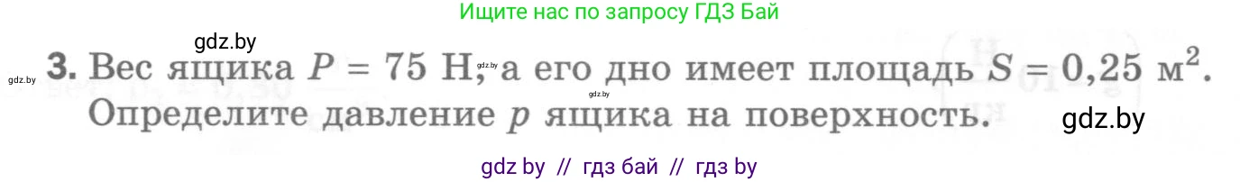 Физика, 7 класс Самостоятельные и контрольные работы, автор: Шабусов Анатолий Константинович, издательство Новое знание, Минск, 2021, салатового цвета, страница 76, номер 3, Условие