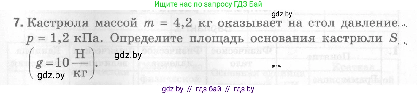 Физика, 7 класс Самостоятельные и контрольные работы, автор: Шабусов Анатолий Константинович, издательство Новое знание, Минск, 2021, салатового цвета, страница 77, номер 7, Условие