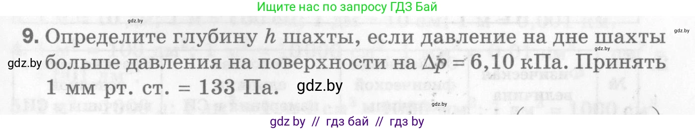Физика, 7 класс Самостоятельные и контрольные работы, автор: Шабусов Анатолий Константинович, издательство Новое знание, Минск, 2021, салатового цвета, страница 77, номер 9, Условие