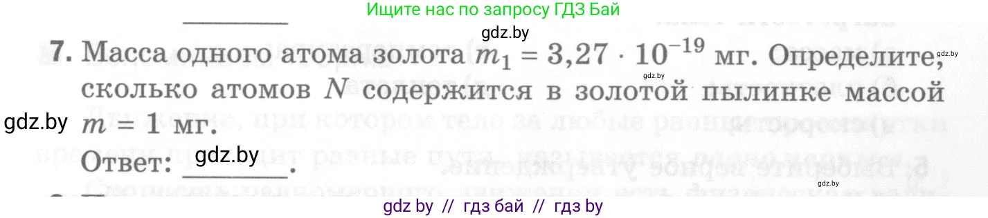 Физика, 7 класс Самостоятельные и контрольные работы, автор: Шабусов Анатолий Константинович, издательство Новое знание, Минск, 2021, салатового цвета, страница 33, номер 7, Условие