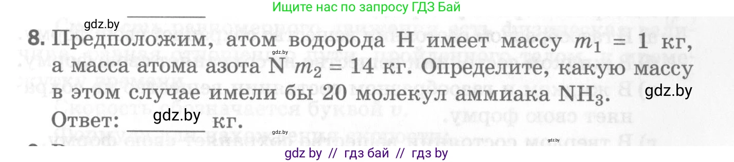 Физика, 7 класс Самостоятельные и контрольные работы, автор: Шабусов Анатолий Константинович, издательство Новое знание, Минск, 2021, салатового цвета, страница 33, номер 8, Условие