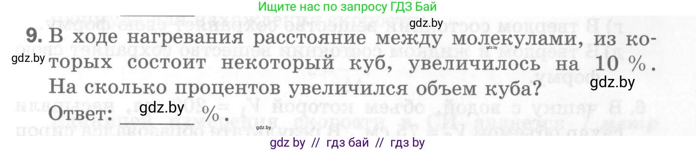 Физика, 7 класс Самостоятельные и контрольные работы, автор: Шабусов Анатолий Константинович, издательство Новое знание, Минск, 2021, салатового цвета, страница 33, номер 9, Условие