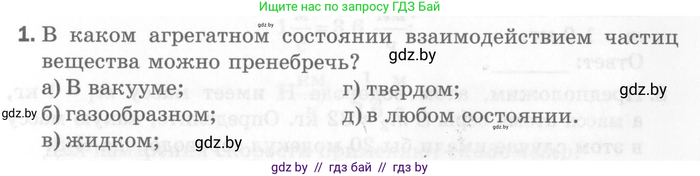 Физика, 7 класс Самостоятельные и контрольные работы, автор: Шабусов Анатолий Константинович, издательство Новое знание, Минск, 2021, салатового цвета, страница 33, номер 1, Условие