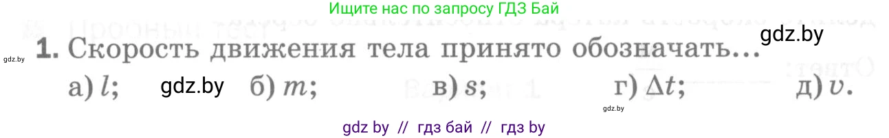 Физика, 7 класс Самостоятельные и контрольные работы, автор: Шабусов Анатолий Константинович, издательство Новое знание, Минск, 2021, салатового цвета, страница 38, номер 1, Условие
