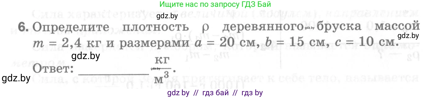 Физика, 7 класс Самостоятельные и контрольные работы, автор: Шабусов Анатолий Константинович, издательство Новое знание, Минск, 2021, салатового цвета, страница 42, номер 6, Условие