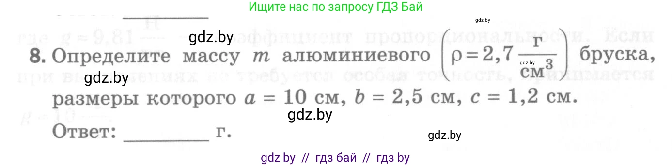 Физика, 7 класс Самостоятельные и контрольные работы, автор: Шабусов Анатолий Константинович, издательство Новое знание, Минск, 2021, салатового цвета, страница 42, номер 8, Условие