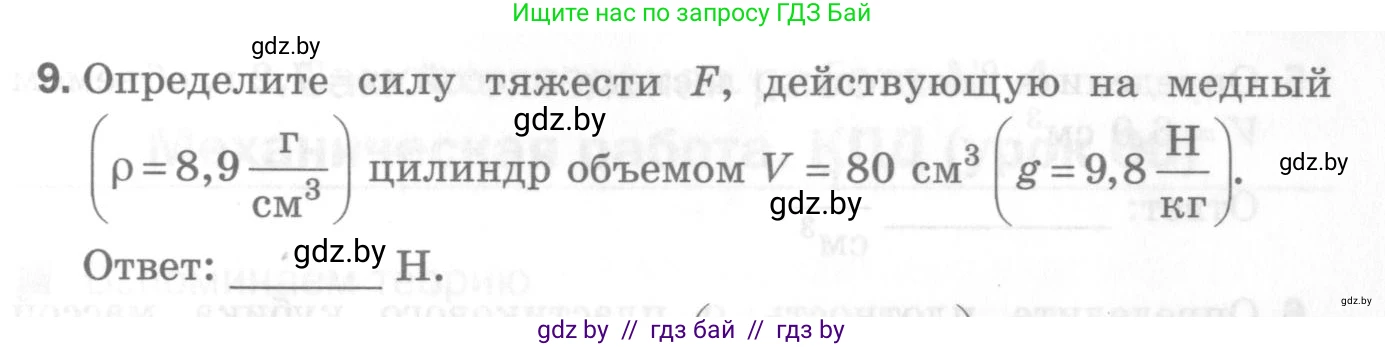 Физика, 7 класс Самостоятельные и контрольные работы, автор: Шабусов Анатолий Константинович, издательство Новое знание, Минск, 2021, салатового цвета, страница 43, номер 9, Условие