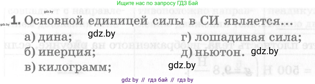 Физика, 7 класс Самостоятельные и контрольные работы, автор: Шабусов Анатолий Константинович, издательство Новое знание, Минск, 2021, салатового цвета, страница 43, номер 1, Условие